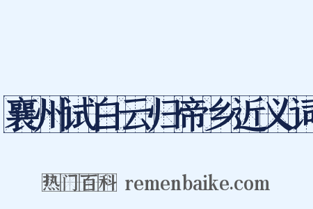 襄州试白云归帝乡近义词是什么意思的图片